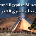 В Египте отроется Великий Египетский Музей, самый большой музей в мире